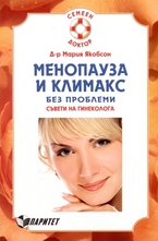 Менопауза и климакс без проблеми