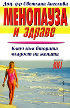 Менопауза и здраве