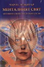 Менталният свят