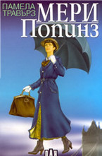 Мери Попинз