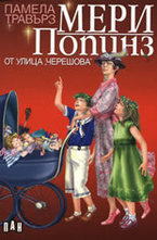 Мери Попинз от улица Черешова