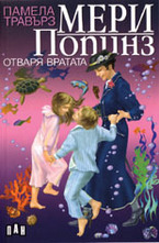 Мери Попинз отваря вратата