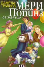 Мери Попинз се завръща