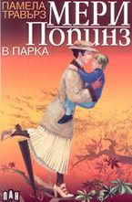 Мери Попинз в парка