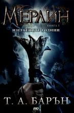 Мерлин. Книга 1 изгубените години