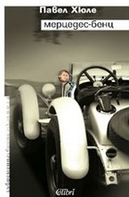 Мерцедес-Бенц