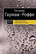 Мертвые воды Московского моря