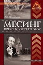 Месинг. Кремълският пророк