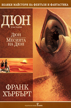 Месията на Дюн. Книга 1