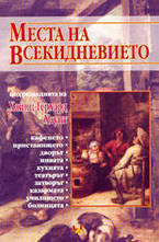 Места на всекидневието