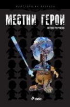 Местни герои