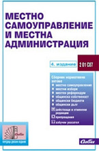 Местно самоуправление и местна администрация