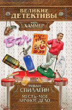 Месть - мое личное дело