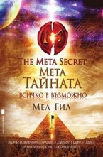 Мета Тайната - Всичко е възможно