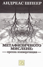 Метафизичното мислене: крехка конвергенция