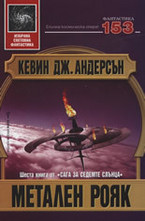 Метален рояк