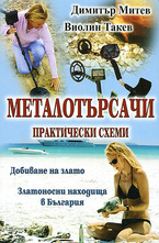 Металотърсачи - практически схеми