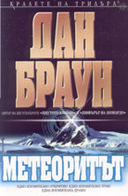 Метеоритът