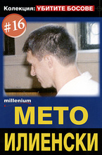 Мето Илиенски