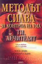 Методът Силва за контрол на ума