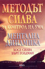 Методът Силва за контрол на ума