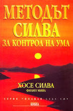 Методът Силва за контрол на ума