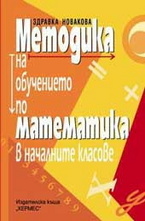 Методика на обучението по математика в началните класове