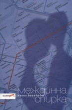 Междинна спирка