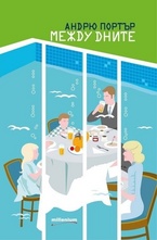 Между дните - Андрю Портър