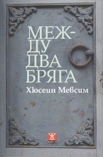 Между два бряга