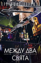 Между два свята: Любов, лъжи и една песен