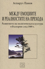 Между емоциите и реалностите на прехода