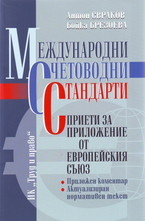 Международни счетоводни стандарти, приети за приложение от Европейския съюз