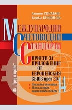 Международни счетоводни стандарти, приети за приложение от Европейския съюз през 2014