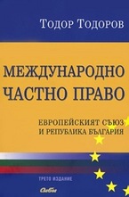 Международно частно право
