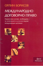 Международно договорно право