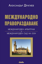 Международно правораздаване. Международен арбитраж и международен съд на ООН