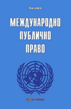 Международно публично право