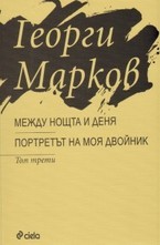 Между нощта и деня. Портретът на моя двойник