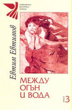 Между огън и вода - книга 3