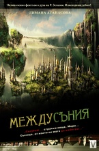 Междусъния