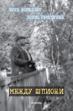 Между шпиони