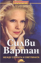 Между сянката и светлината