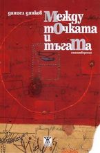 Между точката и тъгата