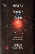 Между земята и небето
