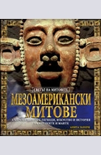 Мезоамерикански митове