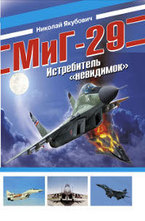 МиГ-29. Истребитель невидимок