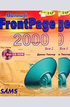 Microsoft FrontPage 2000 - комплект от 2 тома