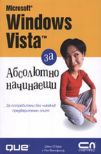 Microsoft Windows Vista за абсолютно начинаещи