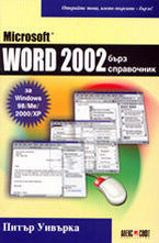 Microsoft Word 2002 - бърз справочник
